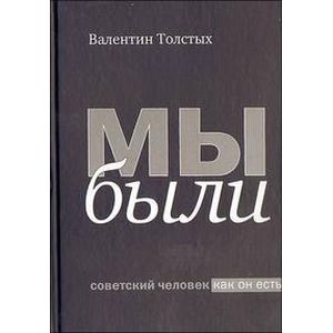 Мы были. Советский человек как он есть Мы были. Советский человек как он есть