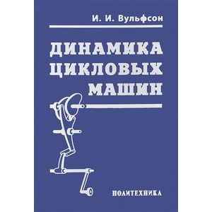 Динамика цикловых машин Динамика цикловых машин