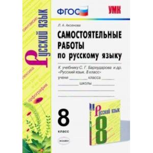 Русский язык. 8 класс. Самостоятельные работы к учебнику С. Г. Бархударова и др. ФГОС Русский язык. 8 класс. Самостоятельные работы к учебнику С. Г. Бархударова и др. ФГОС