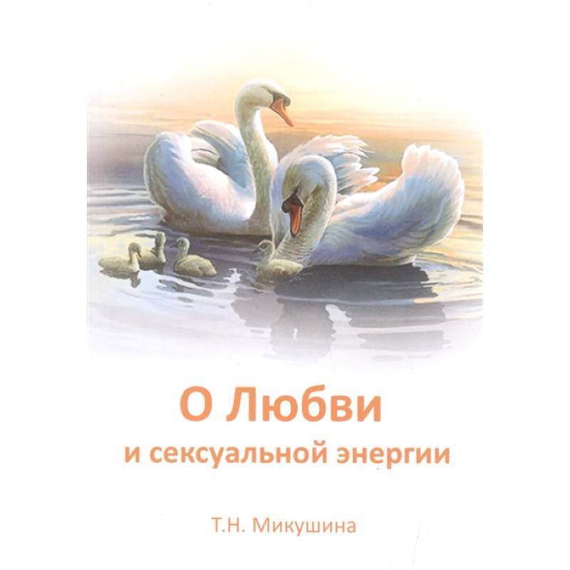 О любви и сексуальной энергии О любви и сексуальной энергии