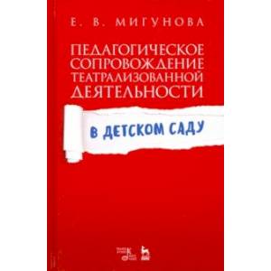Педагогическое сопровождение театрализованной деятельности в детском саду. Учебно-методическое пос. Педагогическое сопровождение театрализованной деятельности в детском саду. Учебно-методическое пос.