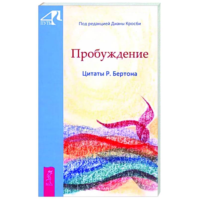 Пробуждение. Цитаты Р. Бертона Пробуждение. Цитаты Р. Бертона
