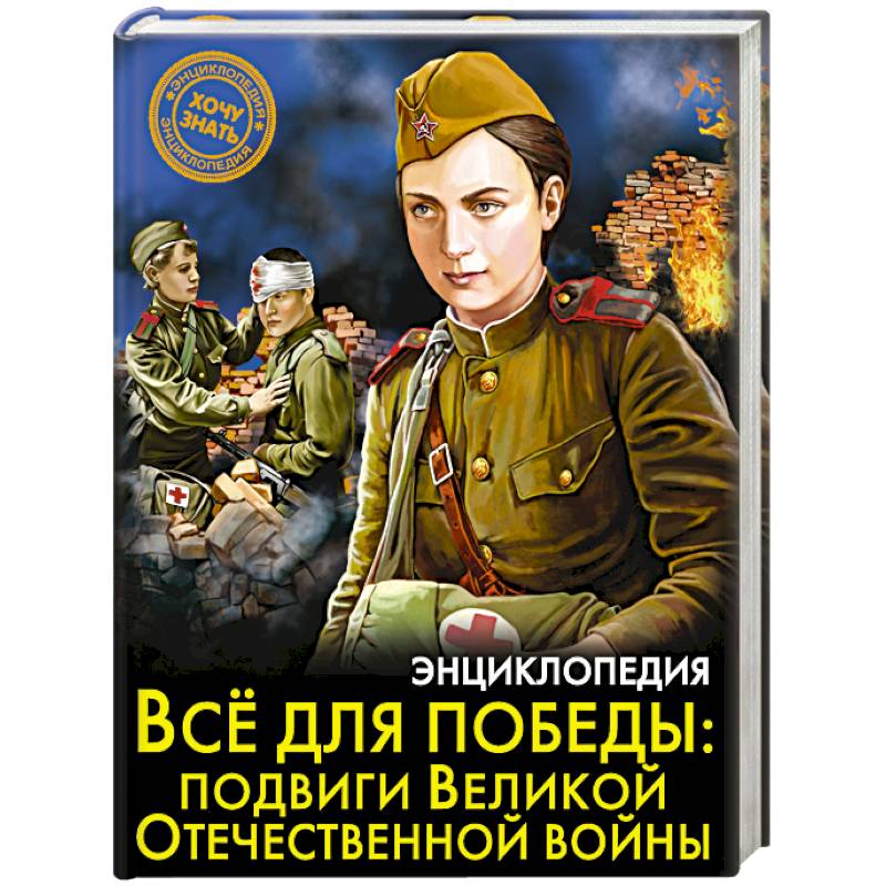 Энциклопедия. Всё для победы. Подвиги Великой Отечественной Войны Энциклопедия. Всё для победы. Подвиги Великой Отечественной Войны