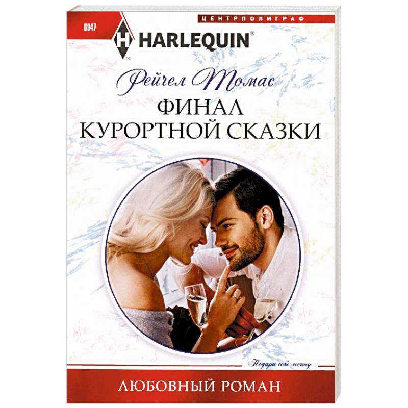 Финал курортной сказки Финал курортной сказки