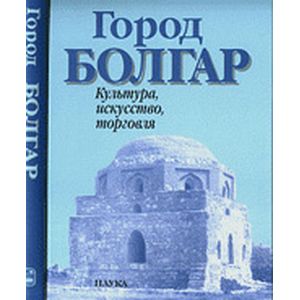 Город болгар. Культура, искусство, торговля Город болгар. Культура, искусство, торговля