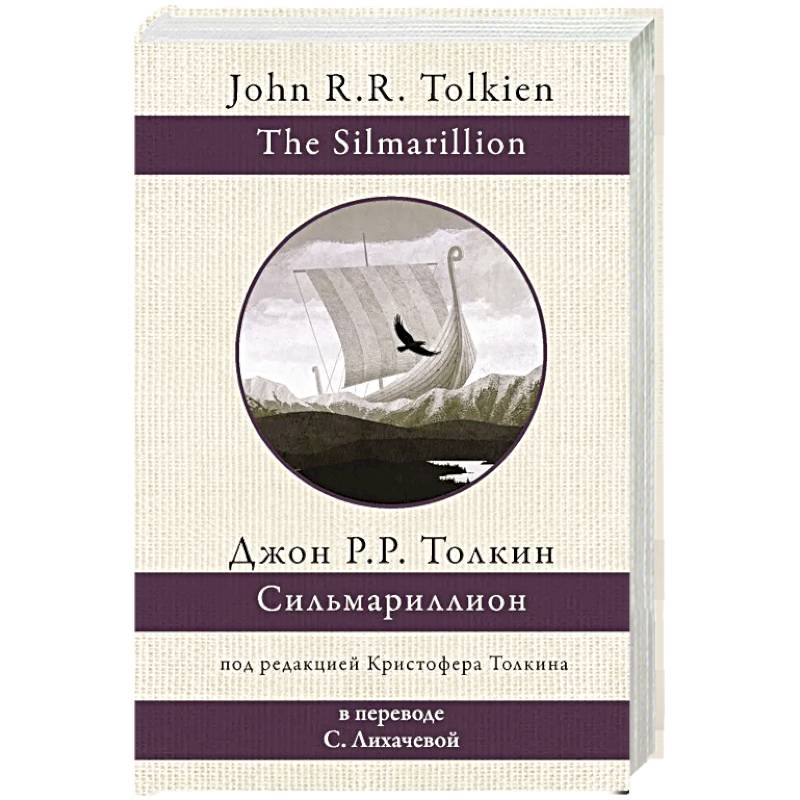 Сильмариллион Сильмариллион