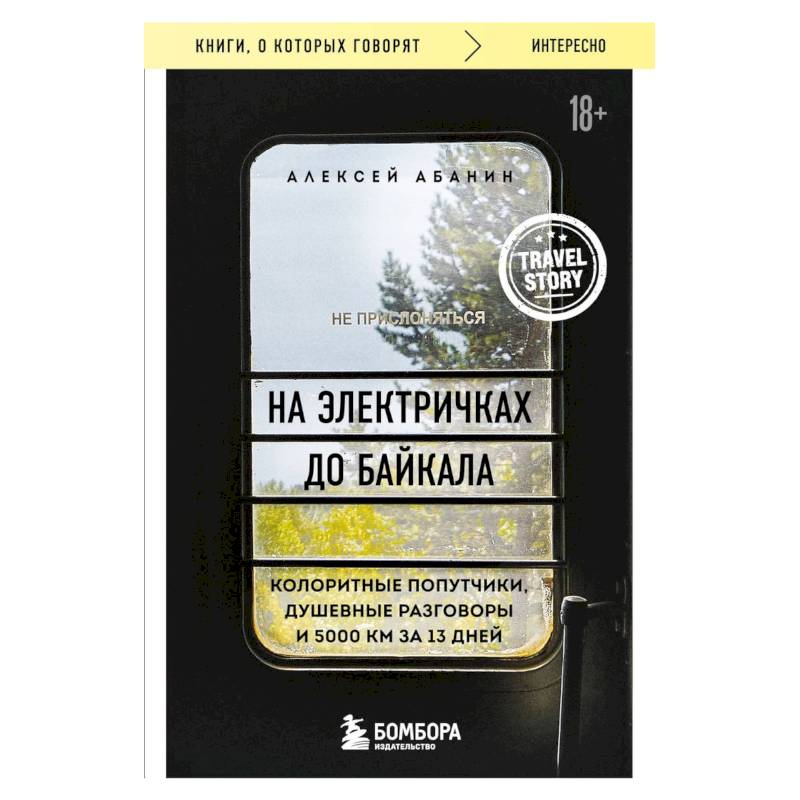 На электричках до Байкала. Колоритные попутчики, душевные разговоры и 5000 км за 13 дней На электричках до Байкала. Колоритные попутчики, душевные разговоры и 5000 км за 13 дней