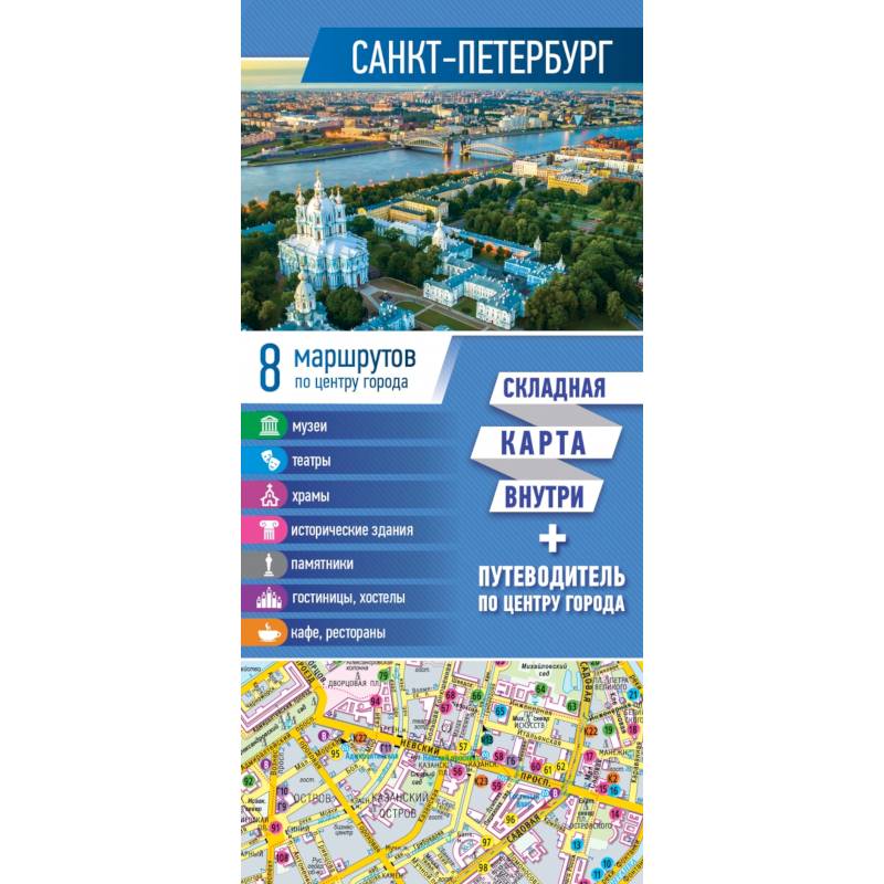 Санкт-Петербург. Карта+путеводитель по центру города Санкт-Петербург. Карта+путеводитель по центру города