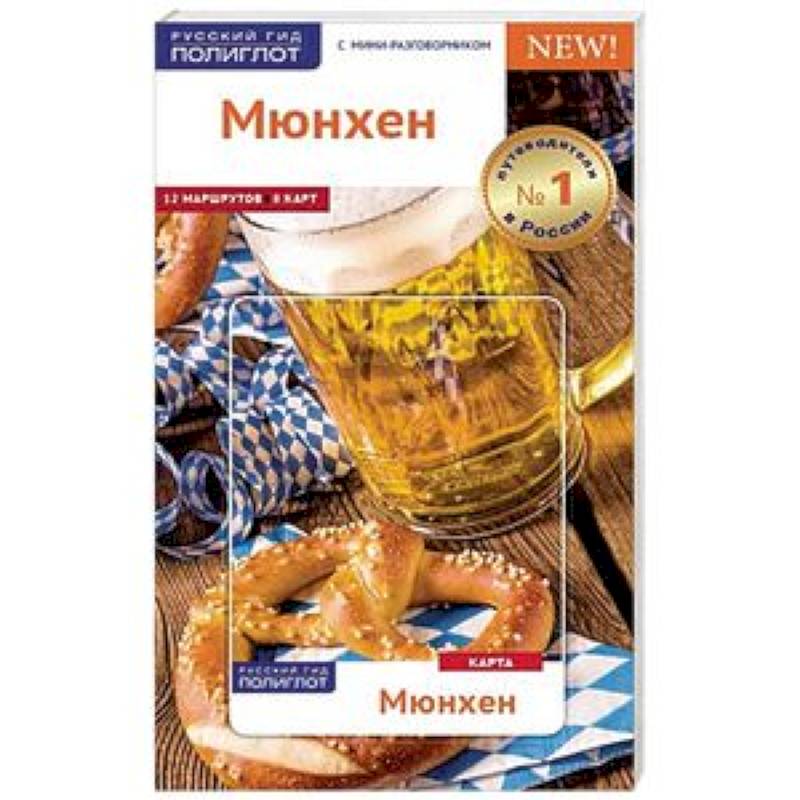 Мюнхен. Путеводитель с картой Мюнхен. Путеводитель с картой
