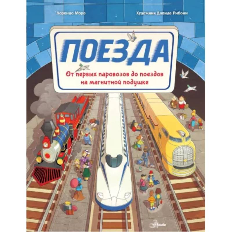 Поезда Поезда