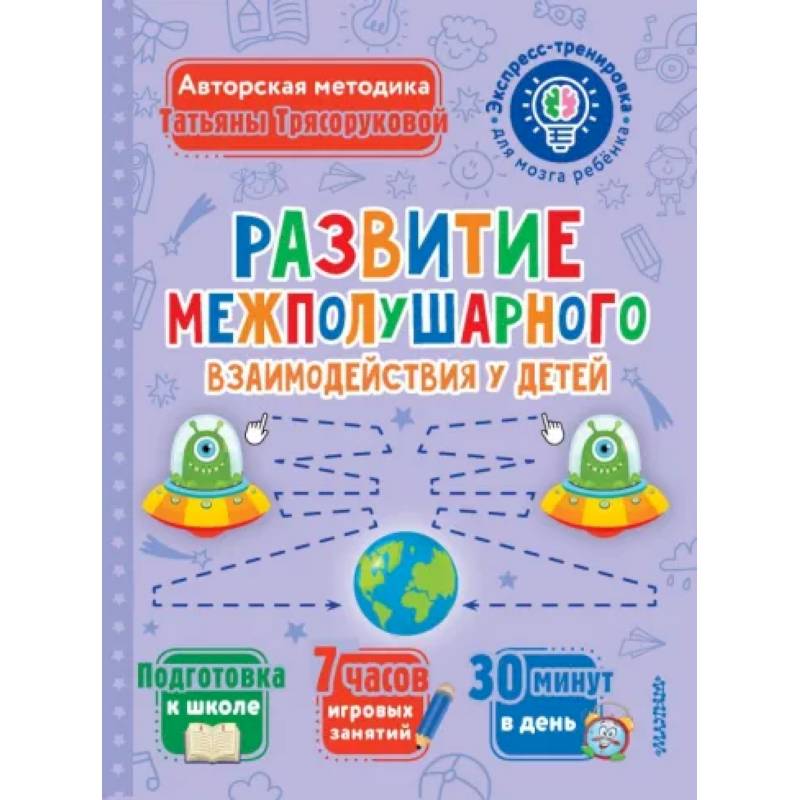 Развитие межполушарного взаимодействия у детей Развитие межполушарного взаимодействия у детей