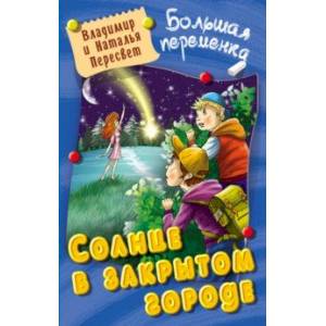 Солнце в закрытом городе Солнце в закрытом городе