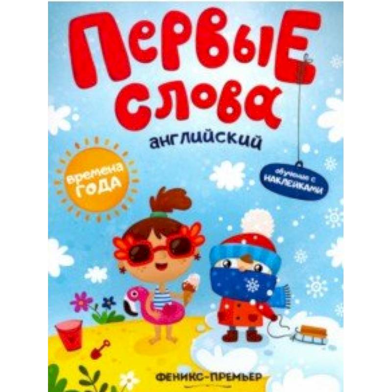 Английский. Времена года. Обучающая книжка с наклейками Английский. Времена года. Обучающая книжка с наклейками