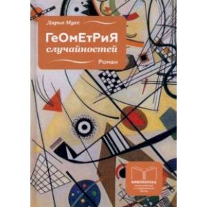 Геометрия случайностей