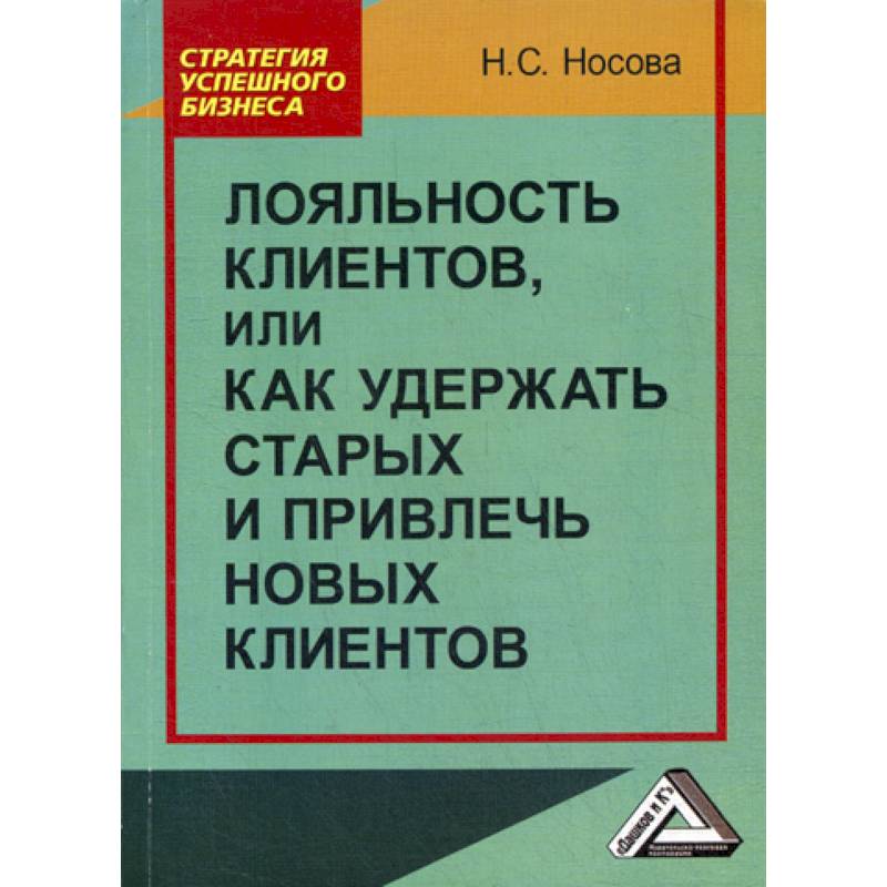 Лояльность клиентов, или как удержать старых и привлечь новых клиентов Лояльность клиентов, или как удержать старых и привлечь новых клиентов
