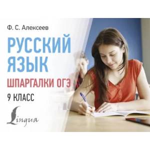 Русский язык. Шпаргалки ОГЭ. 9 класс Русский язык. Шпаргалки ОГЭ. 9 класс
