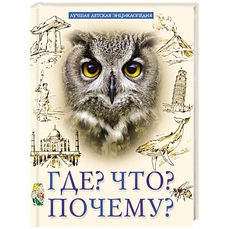 Лучшая детская энциклопедия. Что? Где? Почему? Лучшая детская энциклопедия. Что? Где? Почему?