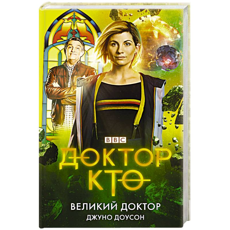 Доктор Кто. Великий Доктор Доктор Кто. Великий Доктор