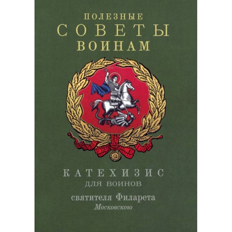 Полезные советы воинам. Катехизис для воинов святителя Филарета Московского Полезные советы воинам. Катехизис для воинов святителя Филарета Московского