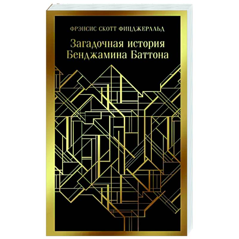 Загадочная история Бенджамина Баттона Загадочная история Бенджамина Баттона