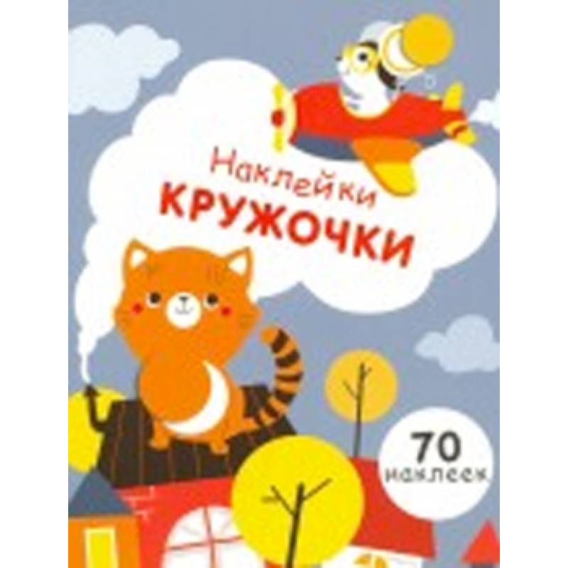 Наклейки-кружочки. Выпуск 3 Наклейки-кружочки. Выпуск 3