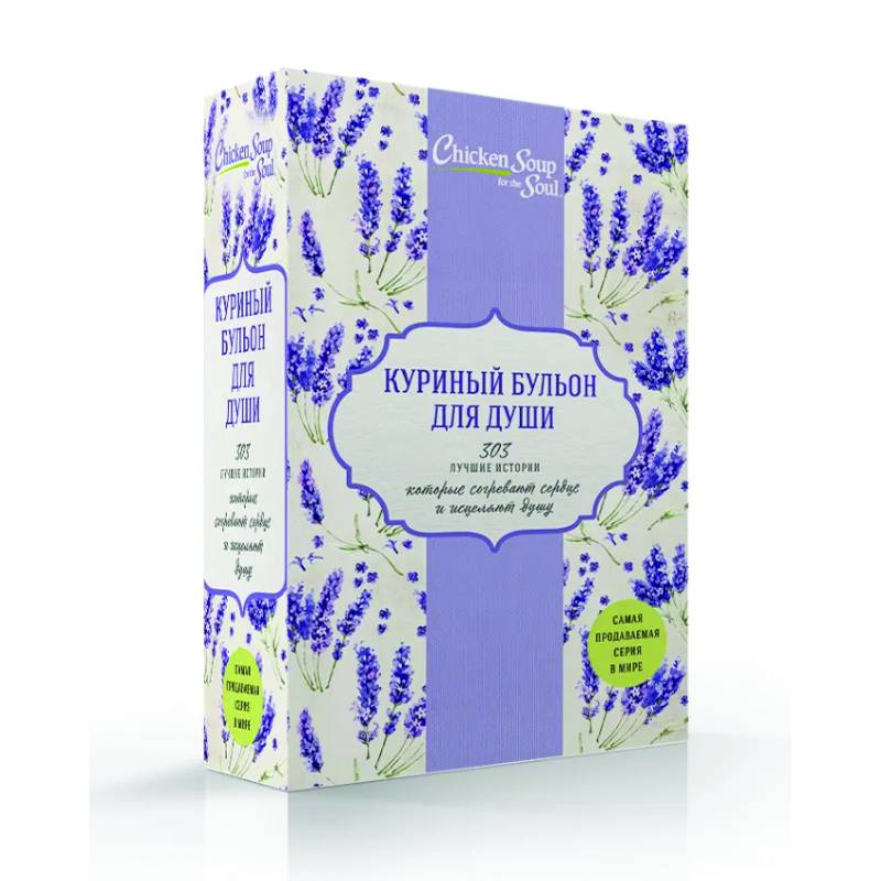 Куриный бульон для души. 303 лучшие истории, которые согревают сердце и исцеляют душу (комплект из 3 книг) Куриный бульон для души. 303 лучшие истории, которые согревают сердце и исцеляют душу (комплект из 3 книг)