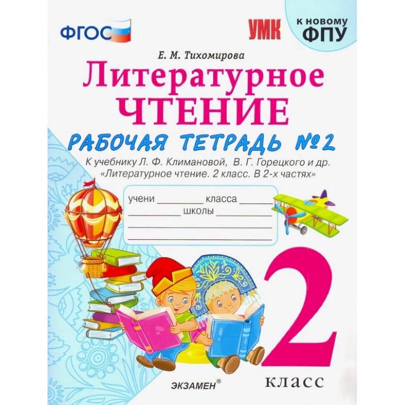 Литературное чтение. 2 класс. Рабочая тетрадь № 2. К уч. Л. Ф. Климановой, В. Г. Горецкого. ФГОС Литературное чтение. 2 класс. Рабочая тетрадь № 2. К уч. Л. Ф. Климановой, В. Г. Горецкого. ФГОС