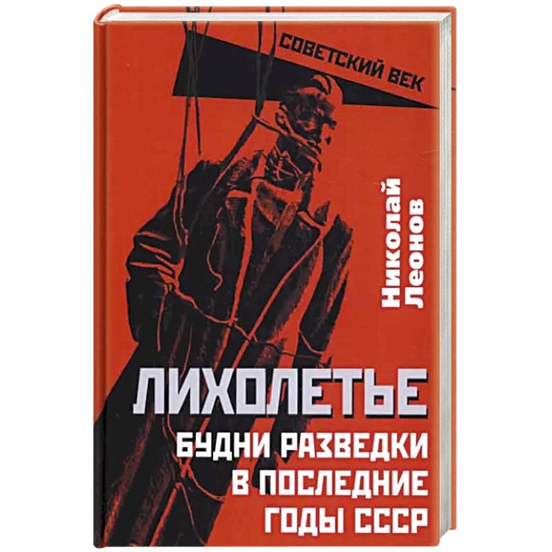 Лихолетье. Будни разведки в последние годы СССР Лихолетье. Будни разведки в последние годы СССР