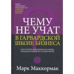 Чему не учат в Гарвардской школе бизнеса Чему не учат в Гарвардской школе бизнеса