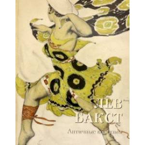 Лев Бакст. Античные костюмы Лев Бакст. Античные костюмы