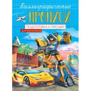 Каллиграфические прописи для мальчиков А5. Подготовка к письму Каллиграфические прописи для мальчиков А5. Подготовка к письму