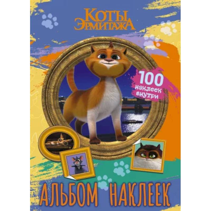 Коты Эрмитажа. Альбом 100 наклеек, Винсент Коты Эрмитажа. Альбом 100 наклеек, Винсент
