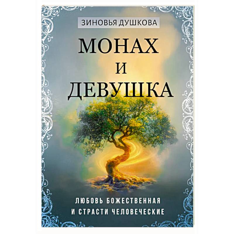 Монах и девушка. Любовь божественная и страсти человеческие Монах и девушка. Любовь божественная и страсти человеческие