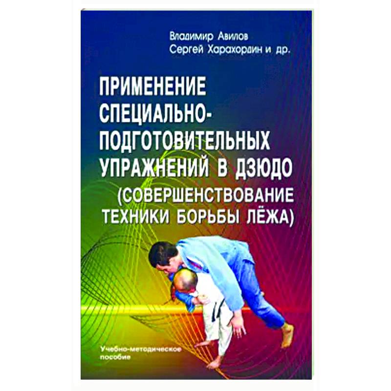 Применение специально-подготовительных упражнений в дзюдо (совершенствование техники борьбы лежа)