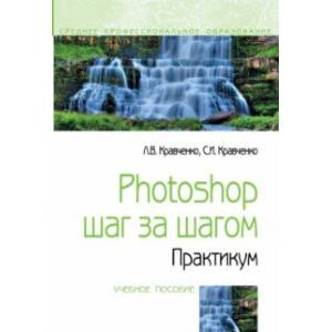 Photoshop шаг за шагом. Практикум. Учебное пособие Photoshop шаг за шагом. Практикум. Учебное пособие