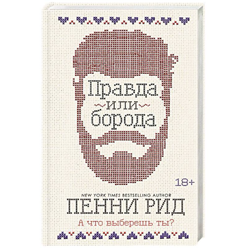 Правда или борода