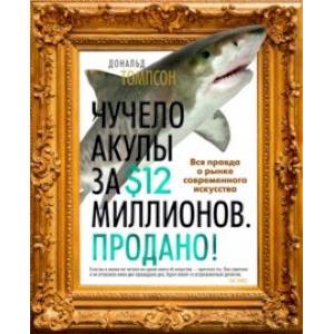 Чучело акулы за $12 миллионов. Продано! Вся правда о рынке современного искусства Чучело акулы за $12 миллионов. Продано! Вся правда о рынке современного искусства