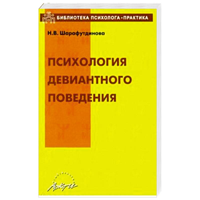 Психология девиантного поведения. Учебно-методическое пособие Психология девиантного поведения. Учебно-методическое пособие