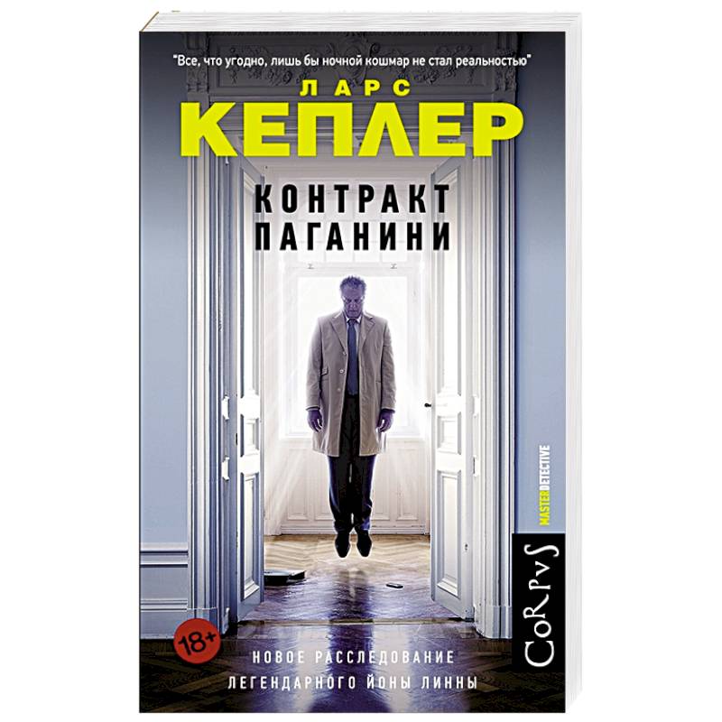 Контракт Паганини Контракт Паганини
