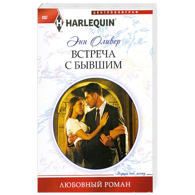 Встреча с бывшим Встреча с бывшим