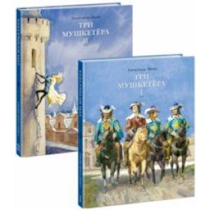 Три мушкетера. В 2-х томах Три мушкетера. В 2-х томах