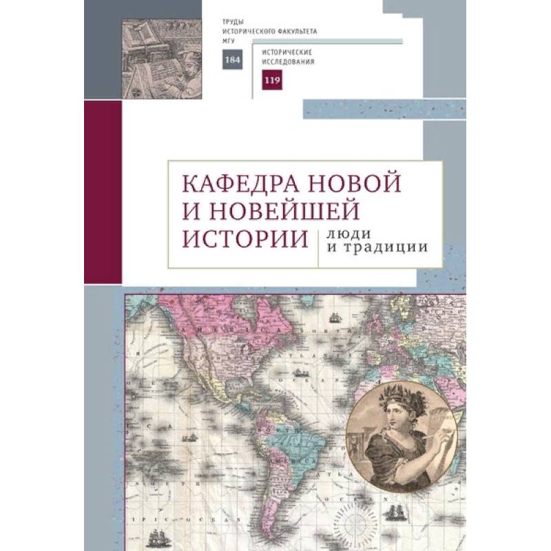 Кафедра новой и новейшей истории:люди и традиции Кафедра новой и новейшей истории:люди и традиции