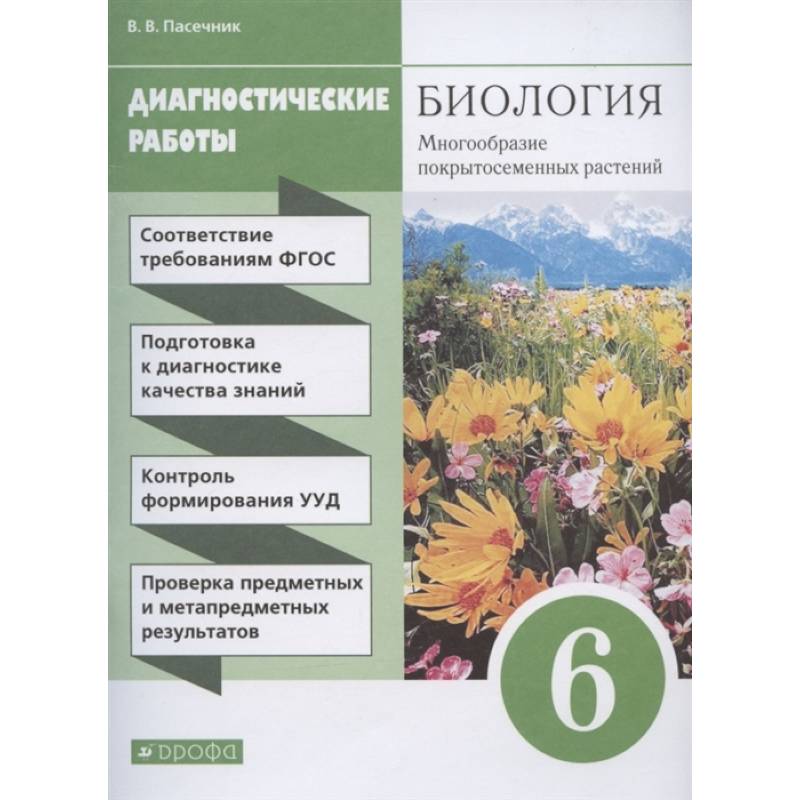 Биология. 6 класс. Диагностические работы к учебнику В. В. Пасечника. ФГОС Биология. 6 класс. Диагностические работы к учебнику В. В. Пасечника. ФГОС