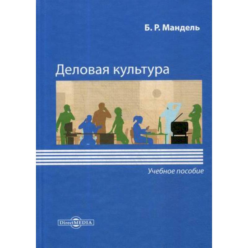 Деловая культура Деловая культура