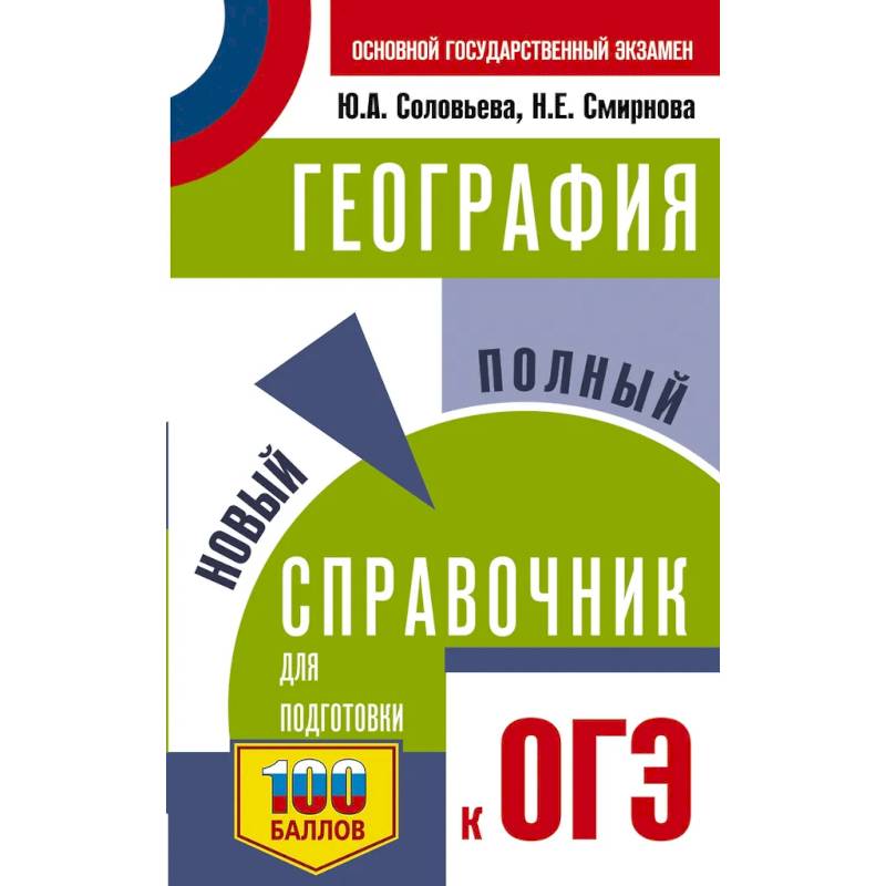 ОГЭ. География. Новый полный справочник для подготовки к ОГЭ