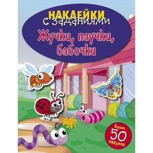 Жучки, паучки, бабочки Жучки, паучки, бабочки