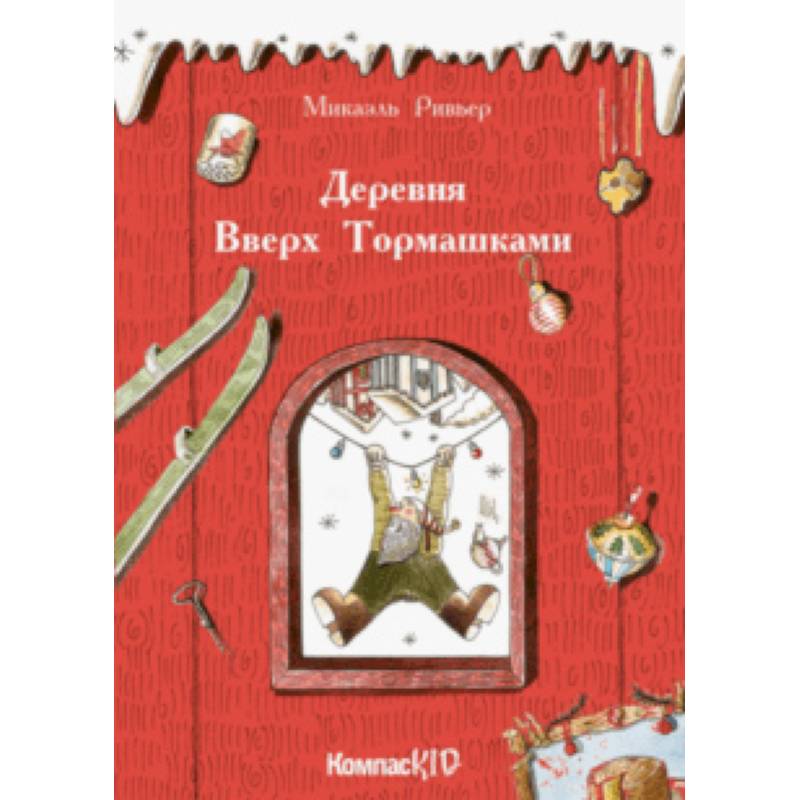 Деревня Вверх Тормашками Деревня Вверх Тормашками