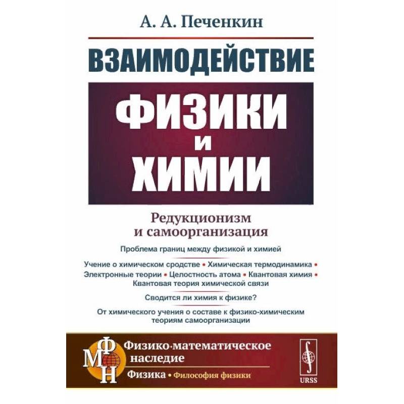 Взаимодействие физики и химии. Редукционизм и самоорганизация Взаимодействие физики и химии. Редукционизм и самоорганизация