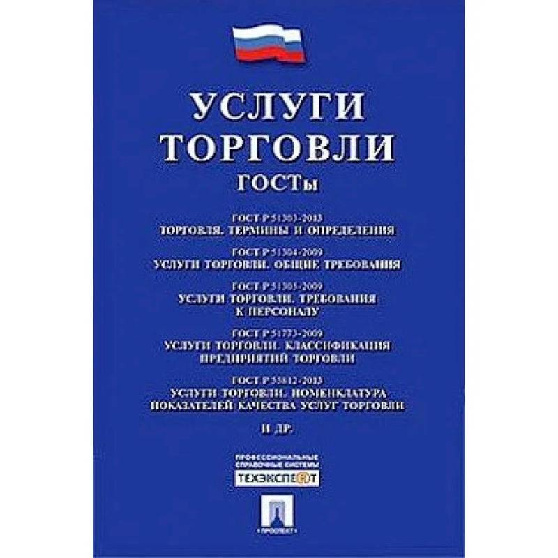 Услуги торговли. ГОСТы Услуги торговли. ГОСТы