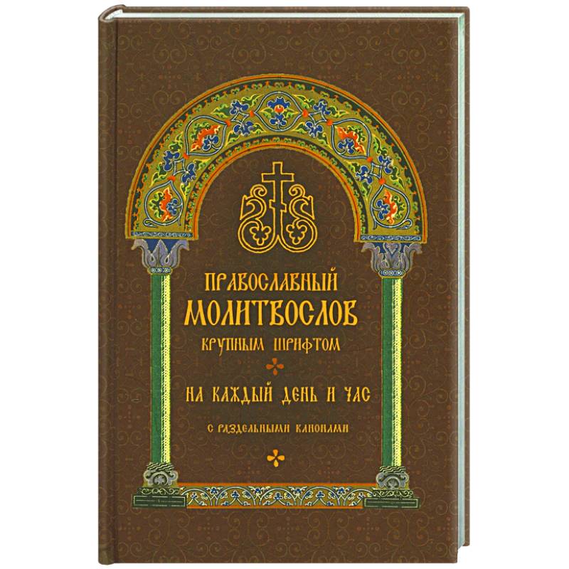 Православный молитвослов крупным шрифтом на каждый день и час с раздельными канонами Православный молитвослов крупным шрифтом на каждый день и час с раздельными канонами